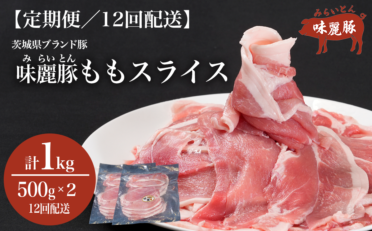 12ヵ月定期便 みらい豚 もも肉スライス 1kg ＜ 500g × 2パック ＞村下商事【 豚肉 豚 小分け もも モモ ももスライス モモスライス しゃぶしゃぶ ぶた肉 冷凍 銘柄豚 村下商事 茨城県 つくば市 】