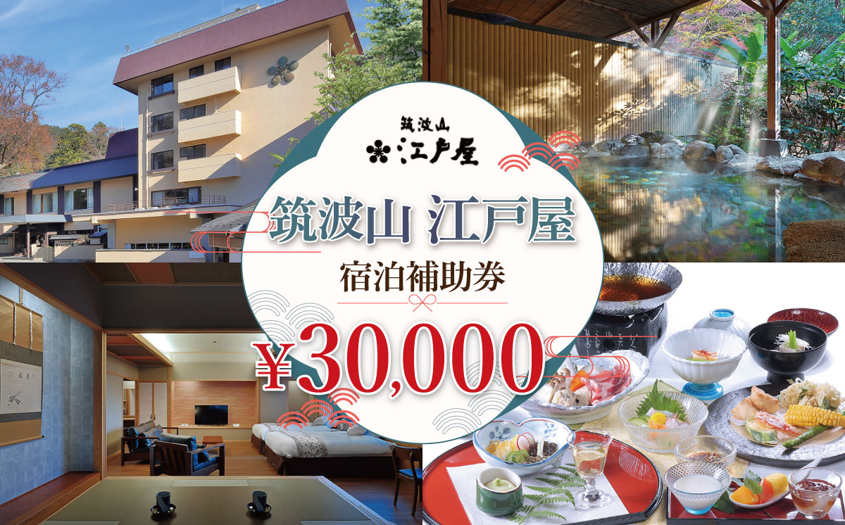 筑波山江戸屋 宿泊補助券30,000円分 | 宿泊 宿泊券 旅行 旅行券 チケット 宿 ホテル 旅館 温泉 天然温泉 露天風呂 露天 風呂 子ども 子供 家族 ファミリー 茨城県 つくば市