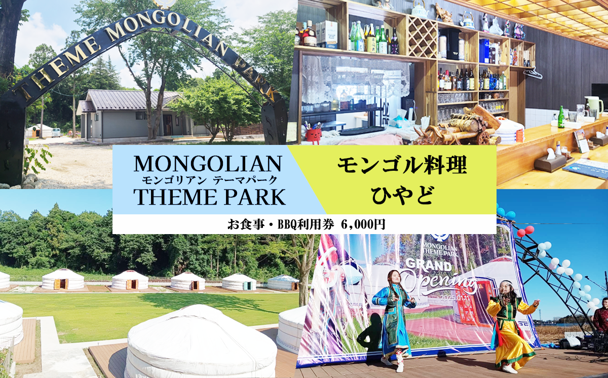 モンゴル料理ひやど・モンゴリアンテーマパークジャパンで使える お食事・BBQ利用券 6,000円分