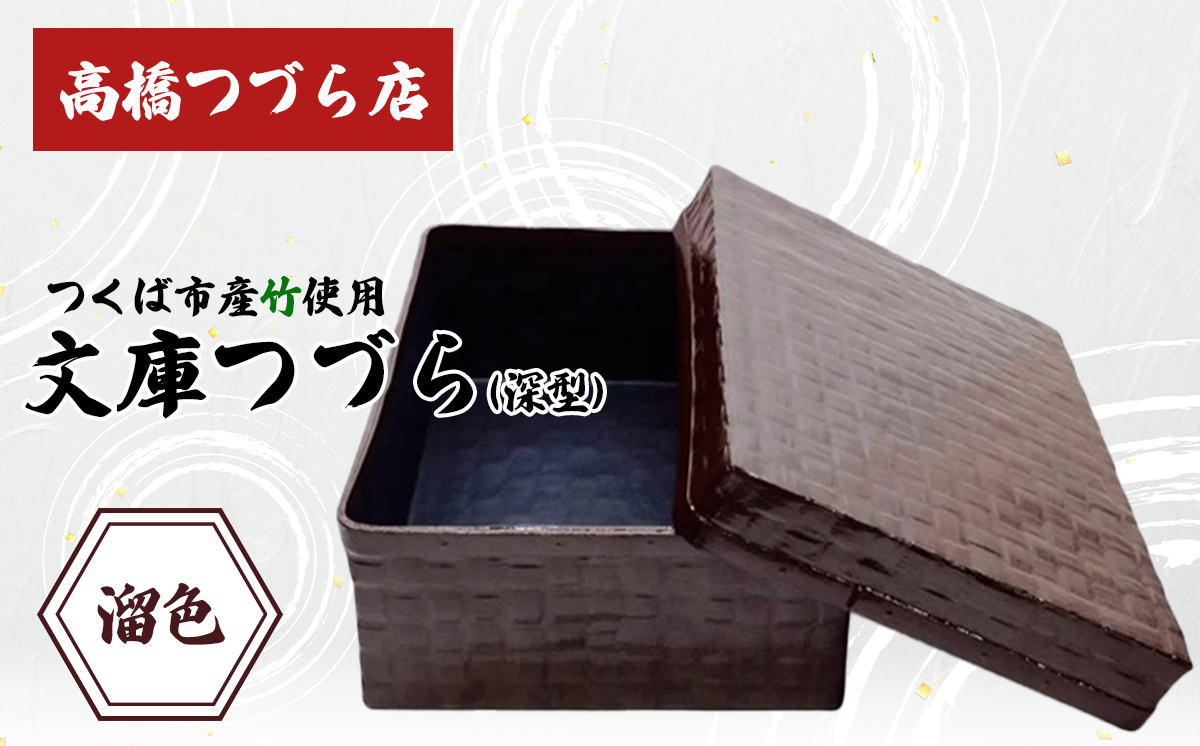 文庫つづら（深型）溜色【 伝統工芸 竹 和紙 茨城県産 デザイン 収納 籠 ギフト 贈り物 茨城県 つくば市 】