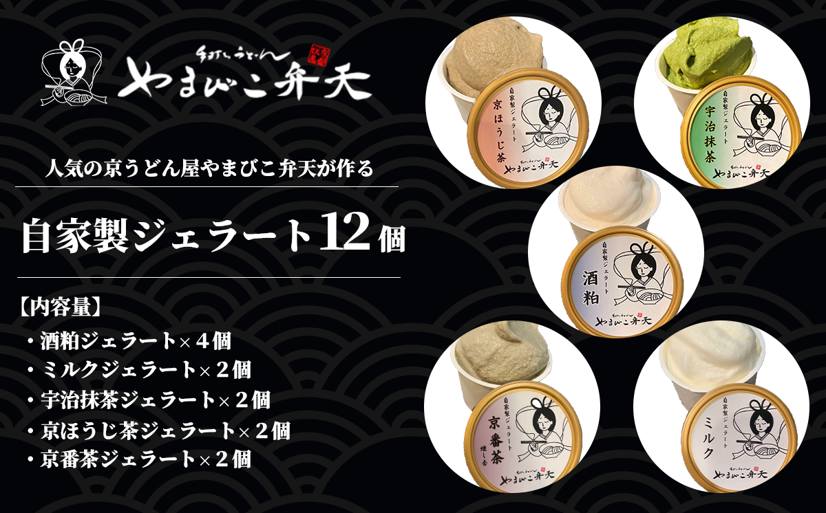 京うどん屋が作った「和」ジェラート5種 12個入り【 ジェラート アイス 酒粕 ミルク 宇治抹茶 京ほうじ茶 京番茶 抹茶アイス 人気 冷凍 茨城県 つくば市 】