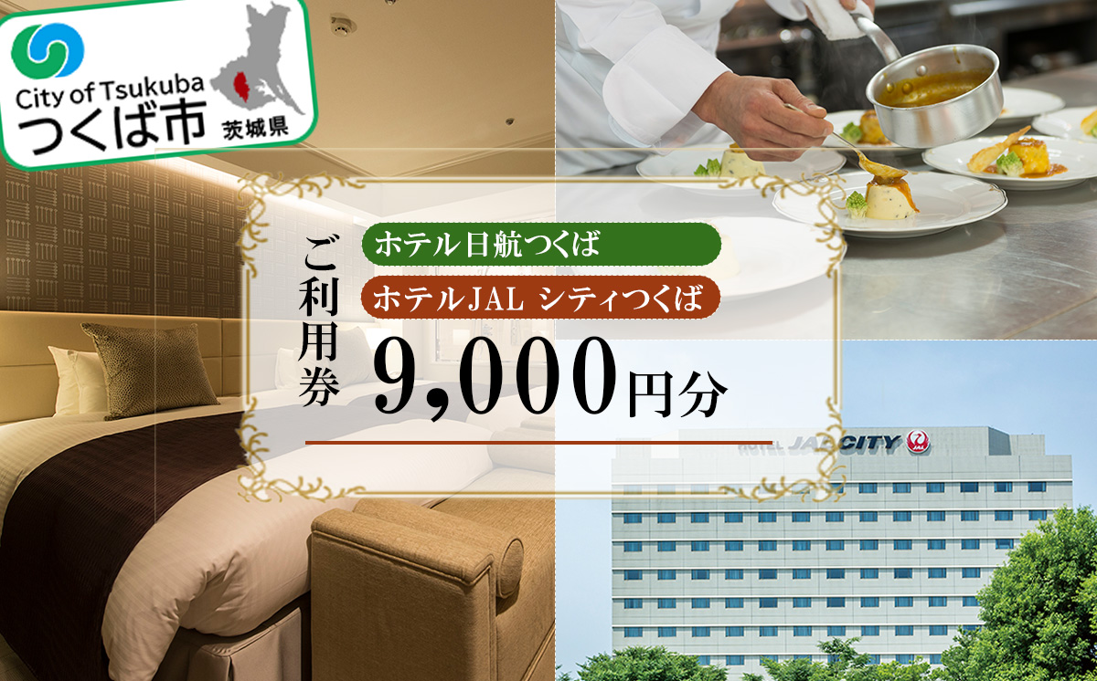 ホテル日航つくば ・ ホテルJALシティつくば ご利用券 9,000円分 【 チケット ステイ 宿泊 ホテル 駅前 旅行 つくば駅 宿泊補助券 宿泊利用券 宿泊チケット 宿泊券 体験型 】