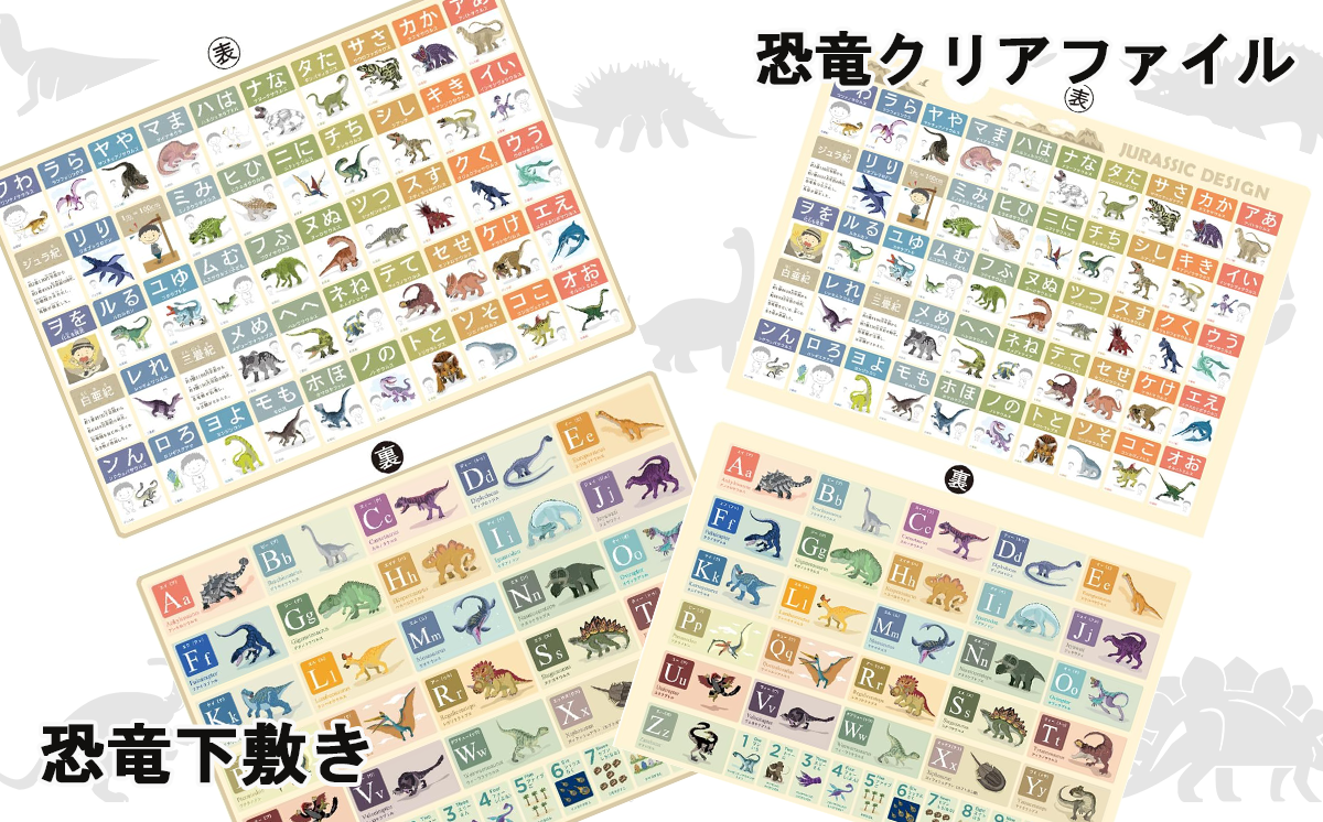 恐竜 キッズ学習＆遊び 8点 フルセット | 恐竜 ポスター クリアファイル 勉強 学習 おもちゃ カード トランプ 遊具 水筒 日用品 茨城県 つくば市