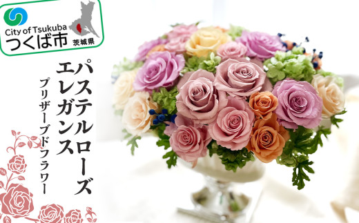 パステルローズエレガンス（プリザーブドフラワー）【 バラ プリザーブドフラワー ダイヤモンドローズ フラワー 花 お花 薔薇 ギフト 贈答 プレゼント 母の日 おしゃれ アクアブルーム 茨城県 つくば市 】