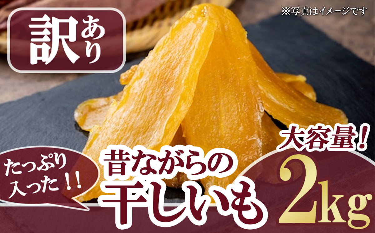 たっぷり2kg！昔ながらの干しいも（訳あり品）【 大容量 2kg 15000 無添加 無着色 砂糖不使用 紅はるか ほしいも 干しいも 干し芋 さつまいも サツマイモ おやつ スイーツ 甘味 デザート 訳あり 茨城県 つくば市 】