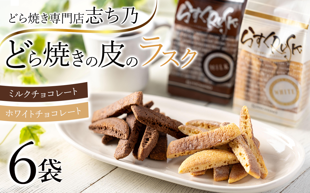 どら焼きの皮で作ったラスク 6袋 ホワイトチョコ味・ミルクチョコ味 各3袋ずつ｜ ラスク RUSK どら焼き 和菓子 スイーツ 甘味 菓子 お菓子 おやつ 茨城県 つくば市