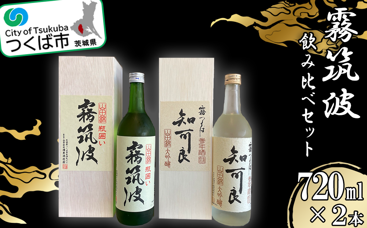 霧筑波 ２本セット【 日本酒 大吟醸 飲み比べ お酒 セット酒 】