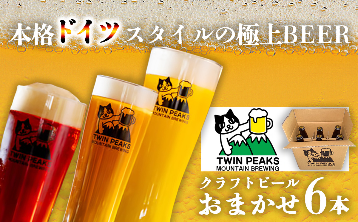 Twin Peaks Mountain Brewingのクラフトビールおまかせ 6本セット【 つくば市 ふるさと納税 クラフトビール ビール お酒 酒 麦酒 地ビール ドイツ ドイツビール 飲み比べ 】