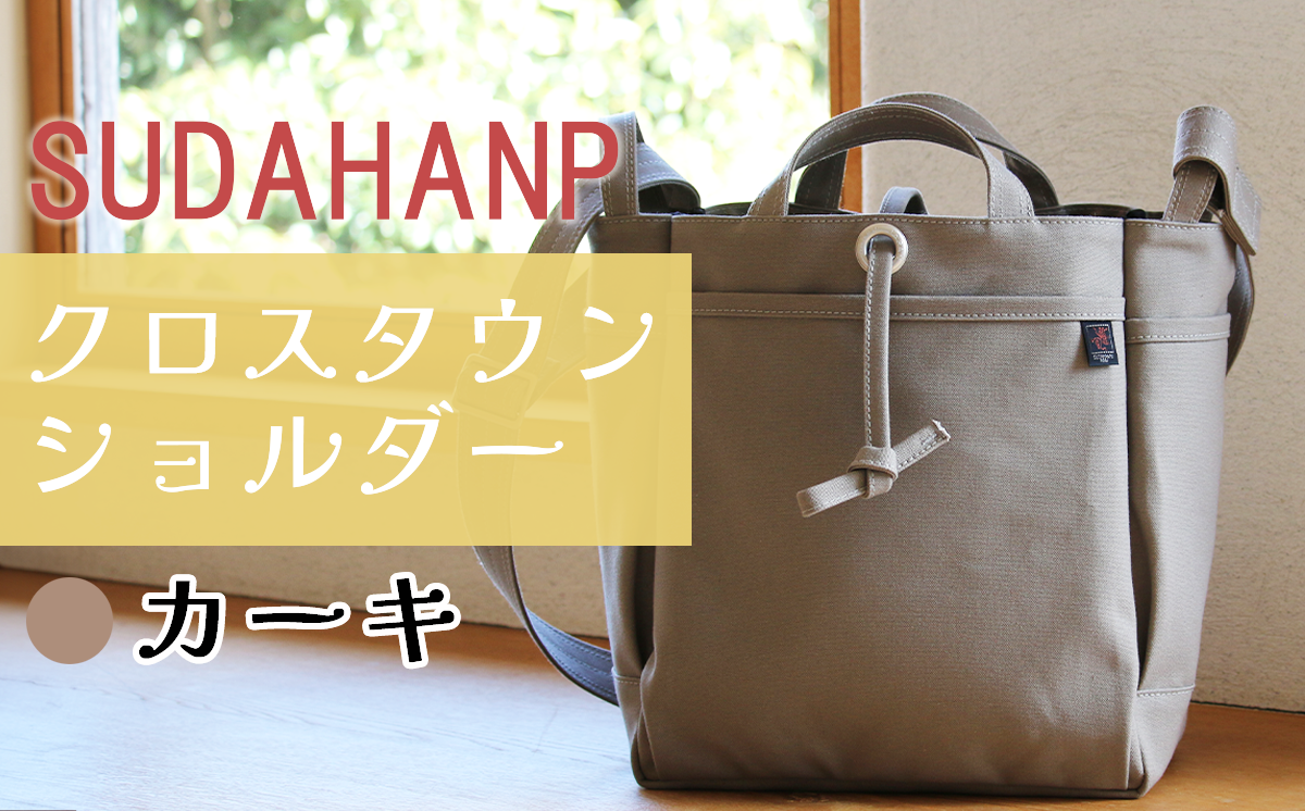 須田帆布 クロスタウンショルダー（カーキ）【 茨城県 つくば ショルダーバッグ バッグ カバン 鞄 ファッション シンプル レディース メンズ 男性 女性 カジュアル プレゼント ギフト 帆布 国産 日本製 通勤 通学 旅行 丈夫 耐久性 】