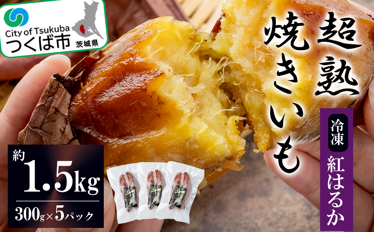 超熟焼きいもギフトBOX 約1500g ( 約300g × 5パック )【 紅はるか 焼き芋 冷凍 やきいも 焼芋 さつまいも サツマイモ おやつ スイーツ 甘味 デザート 茨城県 つくば市 】