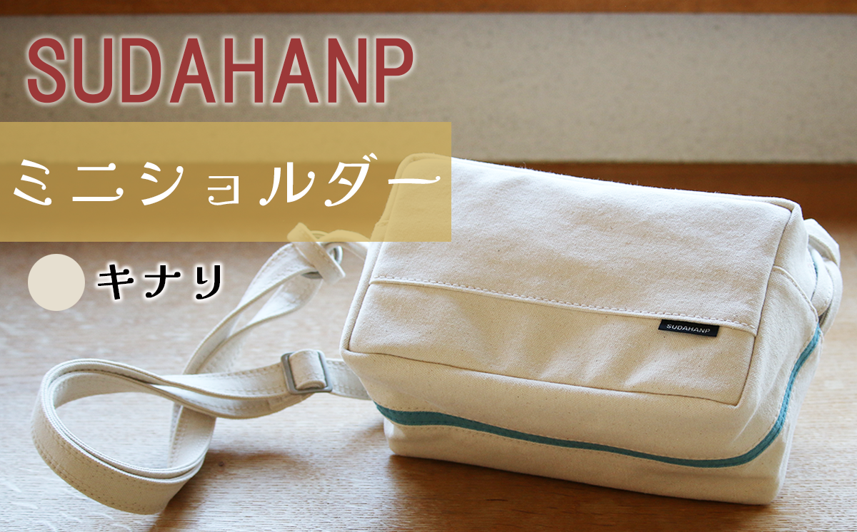 須田帆布 ミニ・ショルダー(キナリ×ライトブルー)