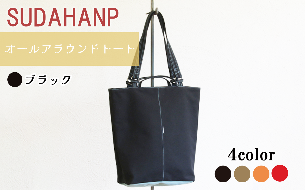 須田帆布 オールアラウンドトート(ブラック)【 茨城県 つくば市 トートバッグ バッグ カバン 鞄 ファッション シンプル レディース メンズ プレゼント ギフト 帆布 国産 日本製 通勤 通学 旅行 】