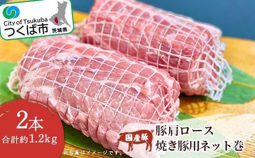 国産豚肩ロース焼き豚用ネット巻2本 [ 約1.2kg ] 村下商事従業員おすすめ【 豚肉 豚 ぶた肉 焼豚 チャーシュー 肩ロース 冷凍 茨城県 つくば市 】