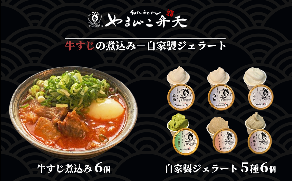 やまびこ弁天の大人気一品料理「牛すじの煮込み」6個セット+「和」ジェラート6個セット[ 牛すじ 牛すじ煮込み 牛 おつまみ ジェラート アイス 酒粕 ミルク 宇治抹茶 京ほうじ茶 京番茶 抹茶アイス 人気 冷凍 セット 茨城県 つくば市 ]