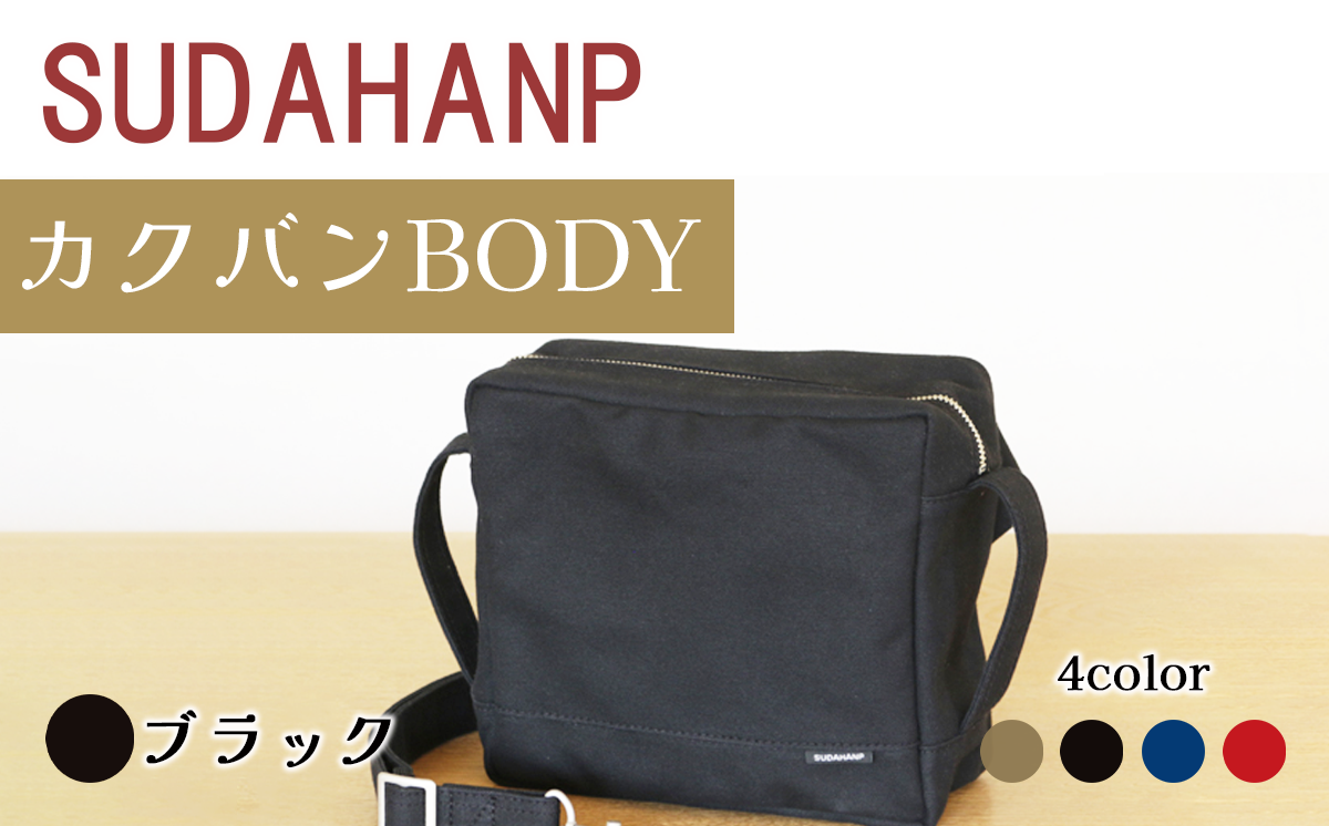 須田帆布 カクバンBODY（ブラック）【 茨城県 つくば市 ショルダーバッグ バッグ カバン 鞄 ファッション シンプル レディース メンズ プレゼント ギフト 帆布 国産 日本製 通勤 通学 旅行 】