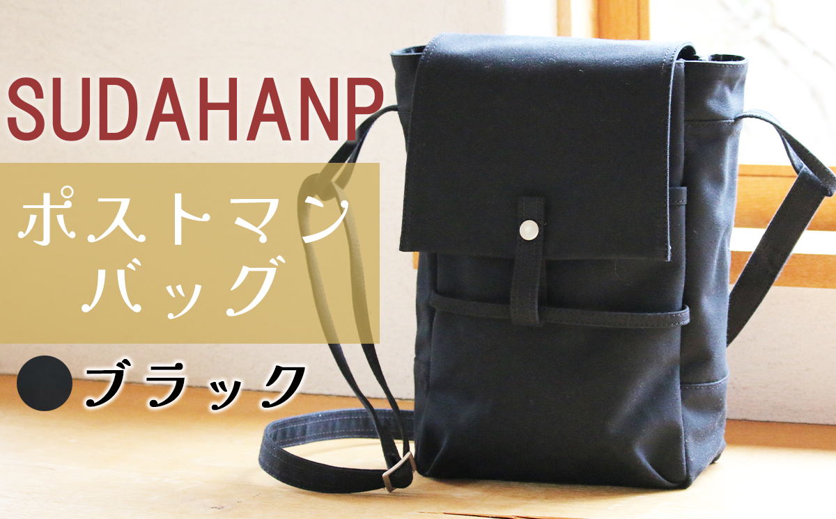 須田帆布 ポストマン・バッグ（ブラック）【 茨城県 つくば ショルダーバッグ バッグ カバン 鞄 ファッション シンプル レディース メンズ 男性 女性 カジュアル プレゼント ギフト 帆布 国産 日本製 通勤 通学 旅行 丈夫 耐久性 】