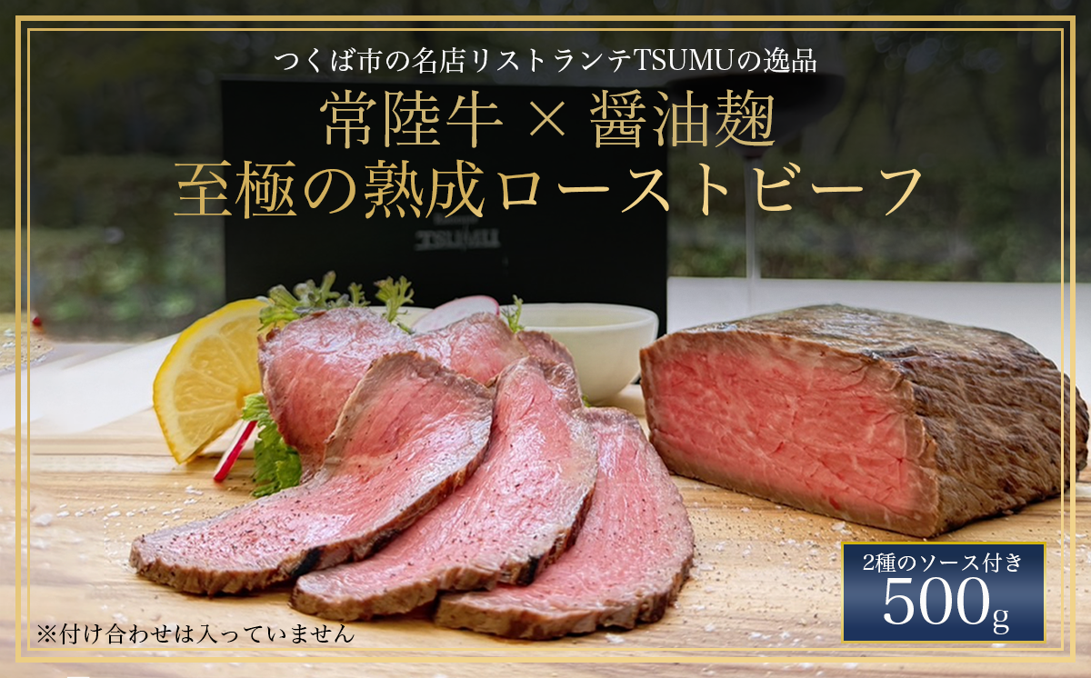 醤油麹で漬け込んだ常陸牛のローストビーフ 500g【 茨城県 つくば市 常陸牛 ローストビーフ ビーフ 牛肉 ランプ お祝い 誕生日 記念日 クリスマス 】