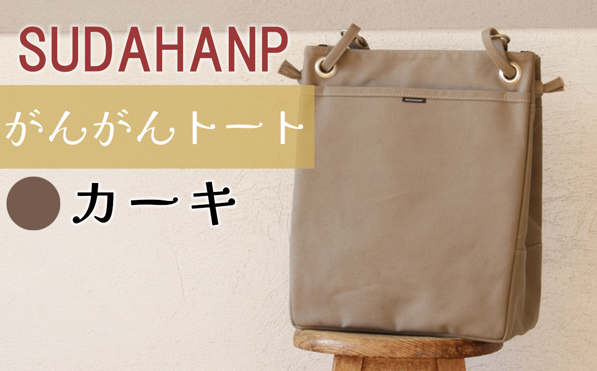 須田帆布 がんがんトート(カーキ)