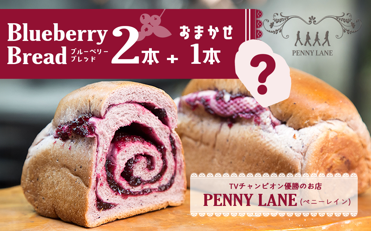 ペニーレインのブルーベリーブレッド2 本＋ おまかせ 1本セット【 パン 冷凍 人気 パン屋 茨城県 つくば市 ブルーベリー 冷凍パン お取り寄せ ベーカリー グルメ プレゼント 冷凍便 詰め合わせ セット 】