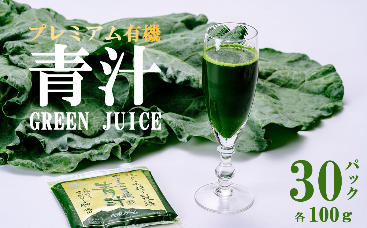 プレミアム有機青汁 100g × 30 パック ＜離島・沖縄配送不可＞【 茨城県 つくば市 飲料 ドリンク あおじる 青汁 健康  無添加 有機 オーガニック 】