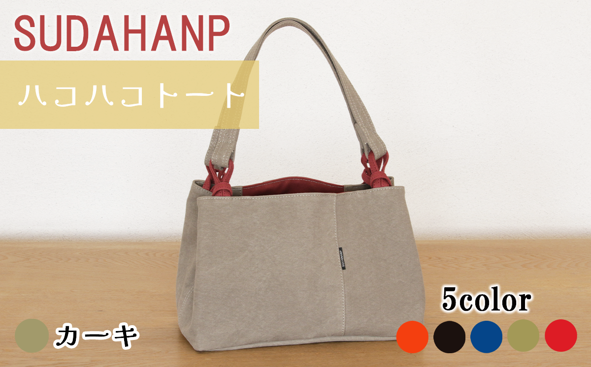 須田帆布 ハコハコトート・その2（カーキ）【 茨城県 つくば市 トートバッグ バッグ カバン 鞄 ファッション シンプル レディース メンズ プレゼント ギフト 帆布 国産 日本製 通勤 通学 旅行 】