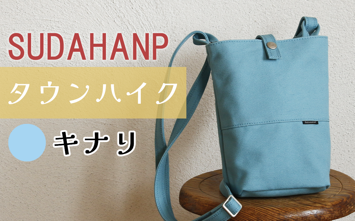 須田帆布 タウンハイク（ライトブルー）【 茨城県 つくば ショルダーバッグ バッグ カバン 鞄 ファッション シンプル レディース メンズ 男性 女性 カジュアル プレゼント ギフト 帆布 国産 日本製 通勤 通学 旅行 丈夫 耐久性 】