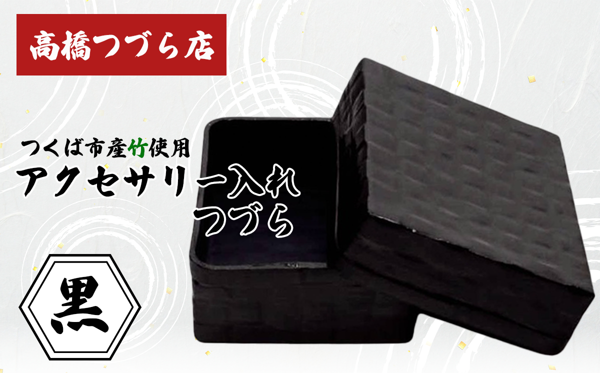 つづら（アクセサリー入れ）黒【 伝統工芸 竹 和紙 茨城県産 デザイン 収納 籠 ギフト 贈り物 茨城県 つくば市 】