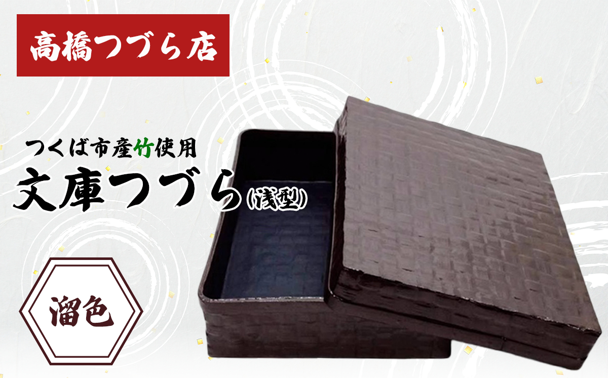 文庫つづら（浅型）溜色【 伝統工芸 竹 和紙 茨城県産 デザイン 収納 籠 ギフト 贈り物 茨城県 つくば市 】