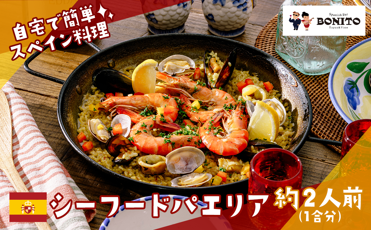 お店の味を簡単調理! 「シーフード」手ぶらでパエリアセット【 パエリア シーフード 手軽 便利 簡単 シーフード料理 ぱえりあ BBQ キャンプ パーティー パック 】