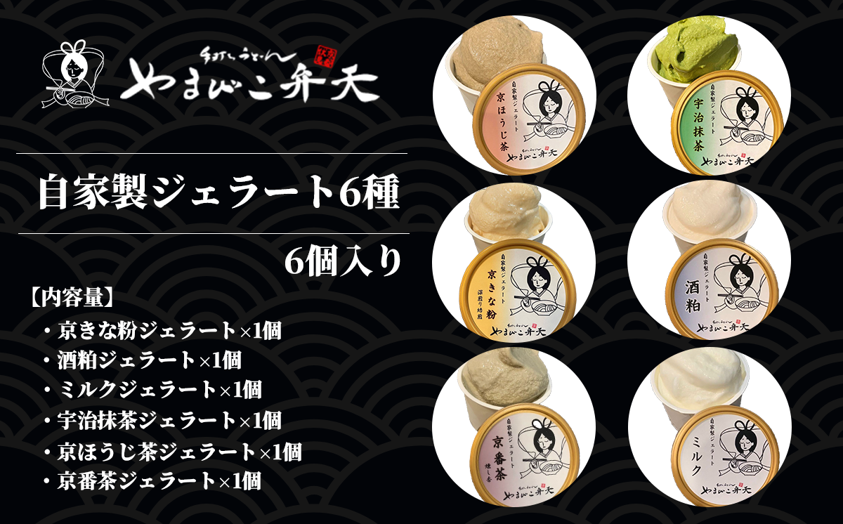 京うどん屋が作った「和」ジェラート6種 6個入り[ ジェラート アイス 酒粕 ミルク 宇治抹茶 京ほうじ茶 京番茶 抹茶アイス 人気 冷凍 茨城県 つくば市 ]