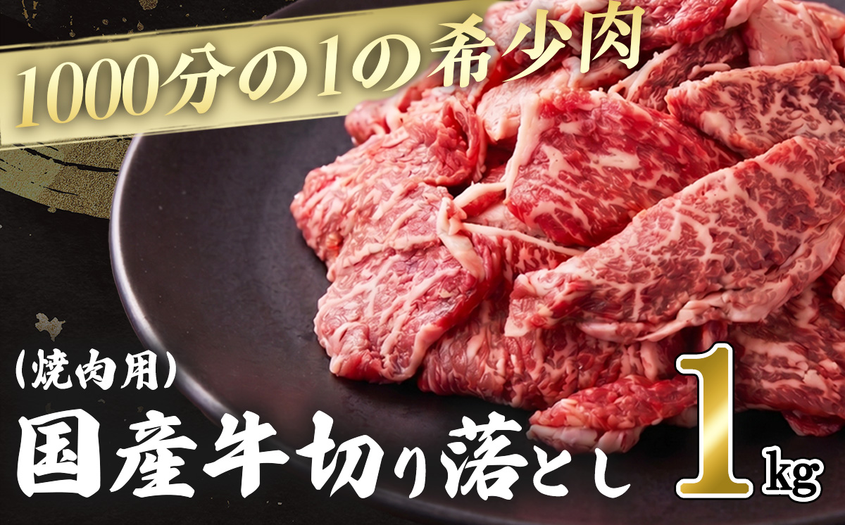 1000分の1の希少肉！国産牛切り落し（焼肉用）1kg │ 牛肉 国産 国産牛 切り落とし 限定 貴重 希少 ロース 焼肉 BBQ バーベキュー 冷凍 厚切り 村下商事 茨城県 つくば市