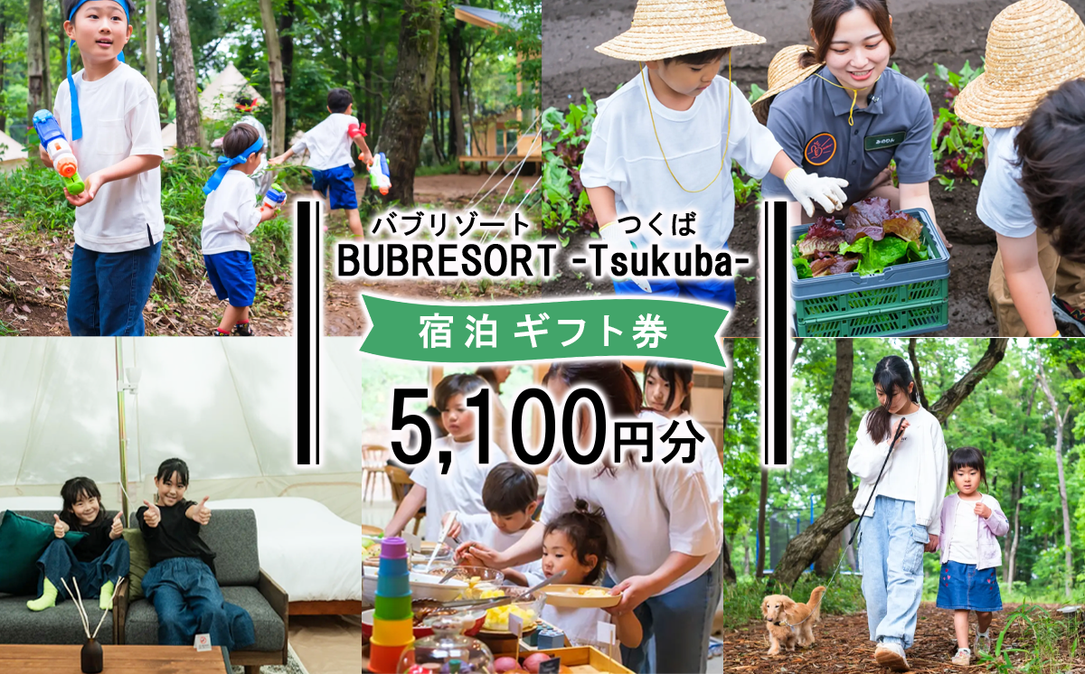 【ふるさとeチケット】 BUB RESORT Tsukuba 利用クーポン券 ( 5100円分 ）【 茨城県 つくば市 関東 グランピング 宿泊券 宿泊チケット 宿泊補助券 宿泊利用券 キャンプ リゾート 大自然 体験 体験型 アクティビティ 宿泊 家族 子供 子連れ ファミリー 食事 フレンチ ニューオープン バブリゾート BUB BUBRESORT サウナ 夏休み 】