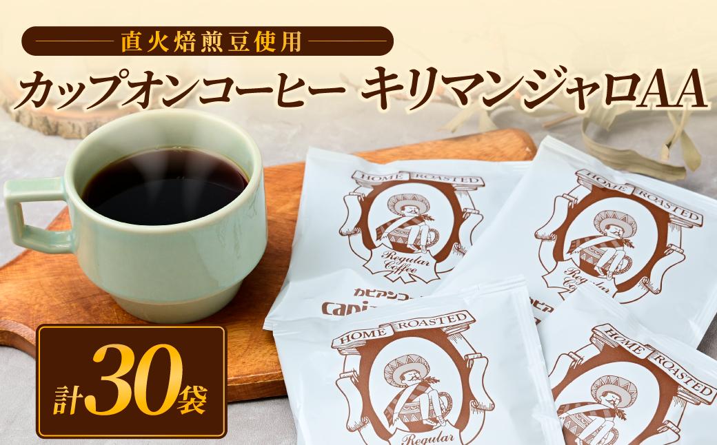 キリマンジャロ好きにはたまらないカピアンコーヒー「キリマンジャロAAカップオンコーヒー」30個【1680289】