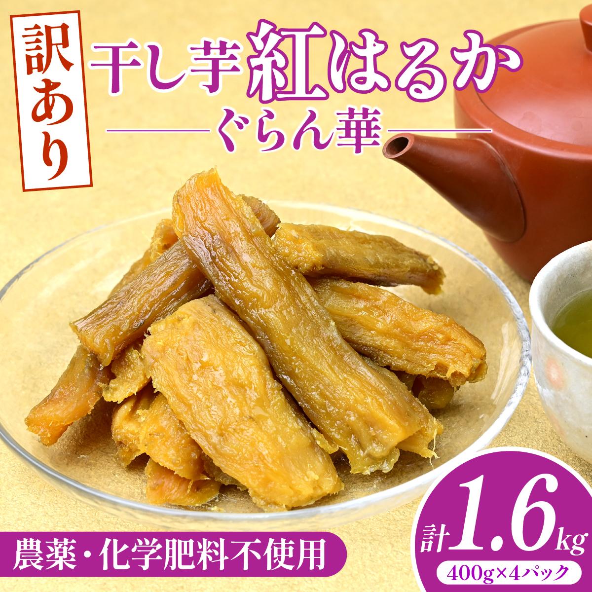 【ほしいも ぐらん華】茨城県産 干し芋 紅はるか 訳あり 規格外 B級品 400g×4パック【配送不可地域：離島】【1670174】