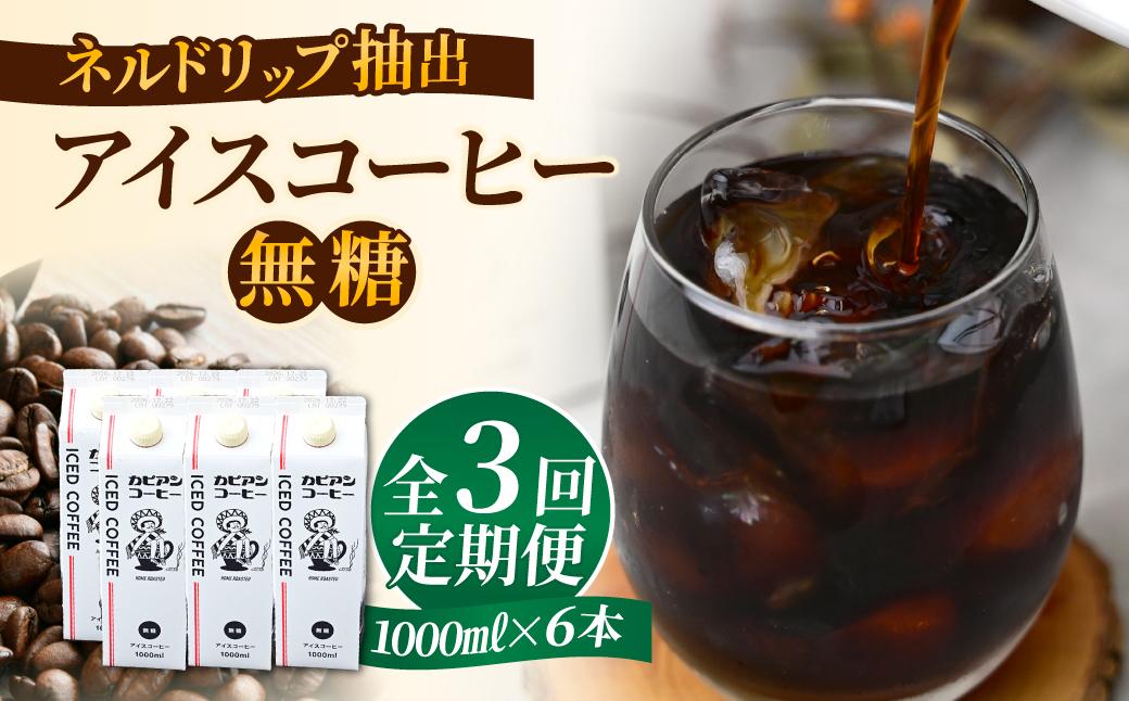 【毎月定期便】カピアンオリジナルアイスコーヒー1L×6本(計6000ml)全3回【4073670】