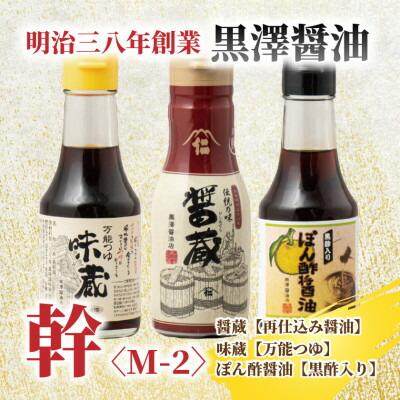 【黒澤醤油店】老舗醤油蔵こだわりの万能調味料3本セット(各150ml〜200ml)贈り物にも◎【1664053】