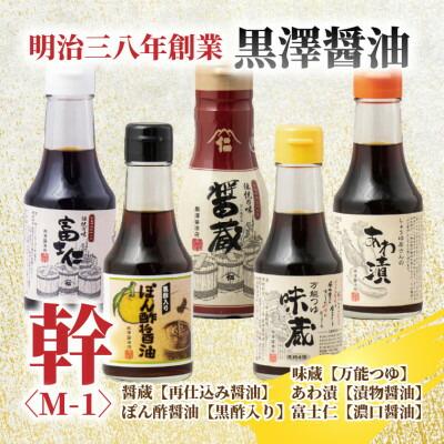【黒澤醤油店】老舗醤油蔵こだわりの万能調味料5本セット(各150ml〜200ml)贈り物にも◎【1664051】