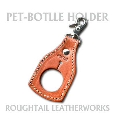 ラフテール【PETボトルホルダー】ライトブラウン　AC-PBH-LB【1645170】