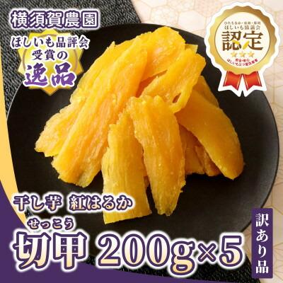 横須賀農園 干し芋(切甲) 200g×5パック・訳あり品【1643771】