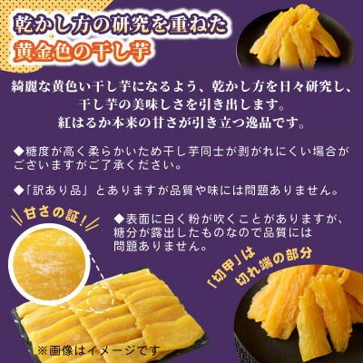 横須賀農園 干し芋(切甲) 200g×5パック・訳あり品【1643771】