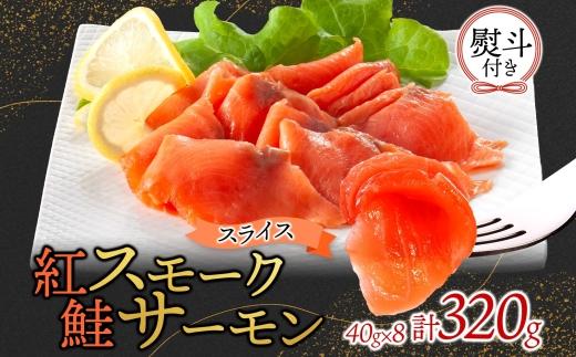 無地熨斗 紅鮭スモークサーモンスライス 40g×8パック お取り寄せグルメ カルパッチョ おつまみ【配送不可地域：離島】【1639142】