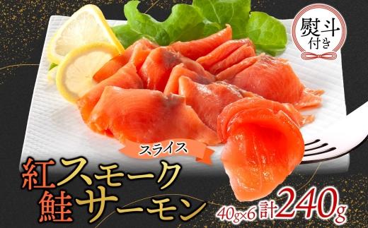 無地熨斗 紅鮭スモークサーモンスライス 40g×6パック お取り寄せグルメ カルパッチョ おつまみ【配送不可地域：離島】【1639140】