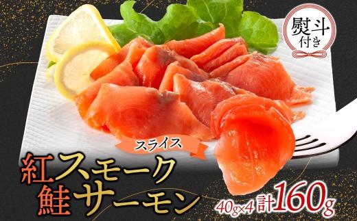 無地熨斗 紅鮭スモークサーモンスライス 40g×4パック お取り寄せグルメ カルパッチョ おつまみ【配送不可地域：離島】【1639137】