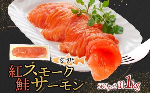 紅鮭スモークサーモン姿切り 500g×2パック お取り寄せグルメ カルパッチョ おつまみ【配送不可地域：離島】【1639120】