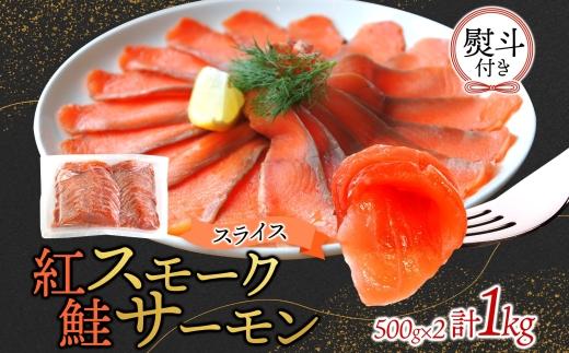 無地熨斗 紅鮭スモークサーモンスライス 500g×2パック お取り寄せグルメ カルパッチョ おつまみ【配送不可地域：離島】【1639119】