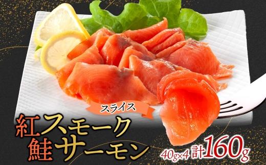 紅鮭スモークサーモンスライス 40g×4パック お取り寄せグルメ カルパッチョ おつまみ【配送不可地域：離島】【1639115】