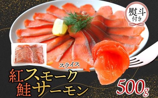 無地熨斗 紅鮭スモークサーモンスライス 500g×1パック お取り寄せグルメ カルパッチョ おつまみ【配送不可地域：離島】【1639112】