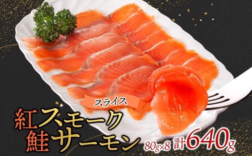 紅鮭スモークサーモンスライス 80g×8パック お取り寄せグルメ カルパッチョ おつまみ【配送不可地域：離島】【1639110】
