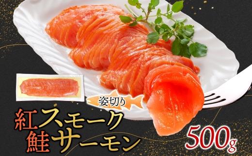 紅鮭スモークサーモン姿切り 500g×1パック お取り寄せグルメ カルパッチョ おつまみ【配送不可地域：離島】【1639109】