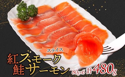 紅鮭スモークサーモンスライス 80g×6パック お取り寄せグルメ カルパッチョ おつまみ【配送不可地域：離島】【1639108】